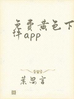 免费黄色下载软件app