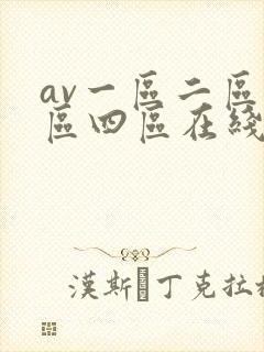 av一区二区三区四区在线播放
