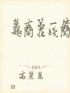 万古第一废材笔趣阁在线阅读