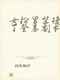 女扮男装后我拿了登基剧本科举