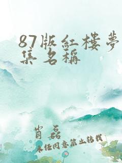 87版红楼梦每集名称