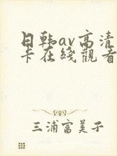 日韩av高清不卡在线观看