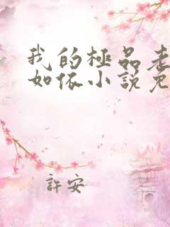 我的极品老师柳如依小说免费阅读