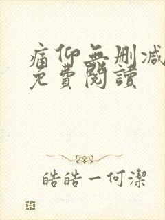 痛仰无删减全文免费阅读