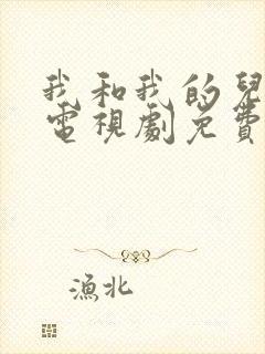 我和我的儿女们电视剧免费观看全集