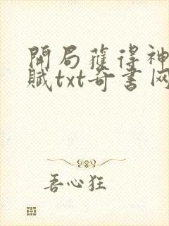 开局获得神级天赋txt奇书网