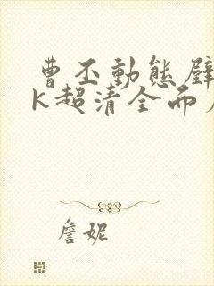 曹丕动态壁纸4k超清全面屏