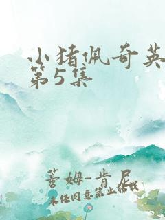 小猪佩奇英文版第5集