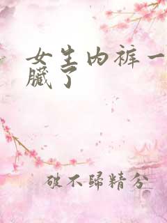 女生内裤一天就脏了