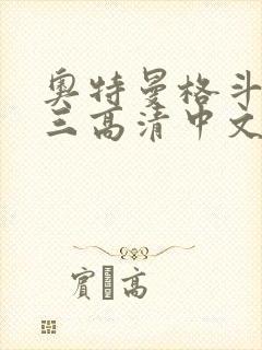 奥特曼格斗进化三高清中文版