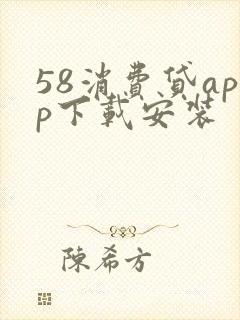 58消费贷app下载安装