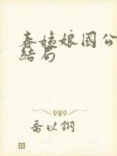 春姨娘国公爷大结局