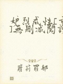 妒烈成性[重生]无删减阅读