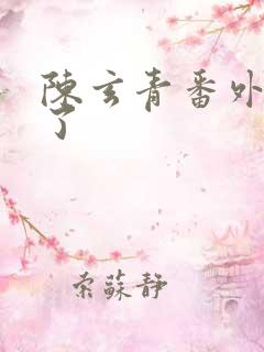 陈玄青番外篇哭了