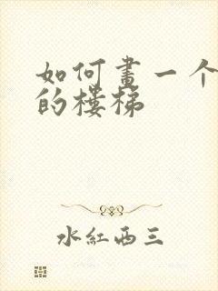 如何画一个立体的楼梯