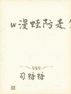 w漫蛙防走失