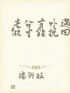 老公有外遇怎么做才能挽回