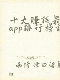十大赚钱最快的app排行榜前十名