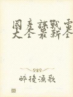 国产谍战电视剧大全最新全部谍战