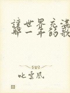 让世界充满爱是哪一年的歌