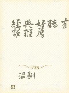 经典好听有声小说推荐