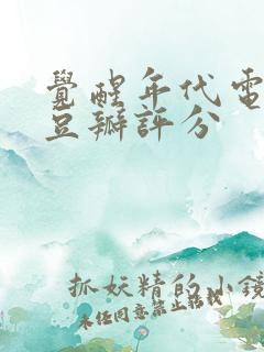 觉醒年代电视剧豆瓣评分