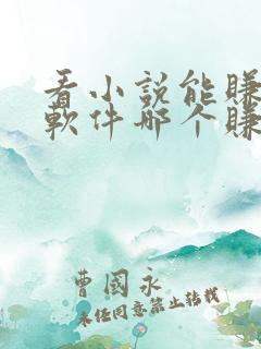 看小说能赚钱的软件哪个赚得多