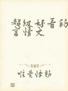 超级好看的穿越言情文