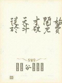 从天才开始无敌于斗破免费阅读