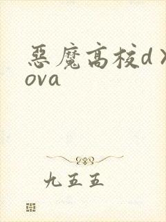 恶魔高校d×dova
