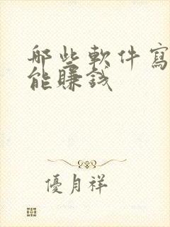 哪些软件写小说能赚钱