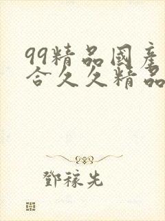 99精品国产综合久久精品自在