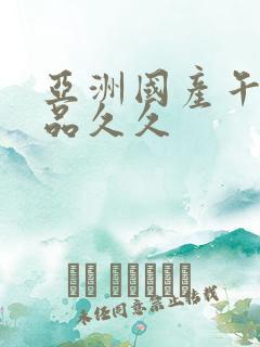 亚洲国产午夜精品久久