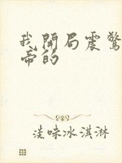 我开局震惊了女帝的