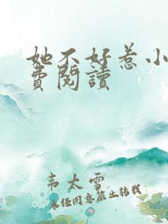 她不好惹小说免费阅读