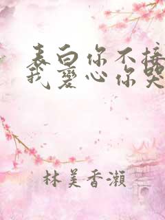 表白你不接受,我变心你哭什么呢