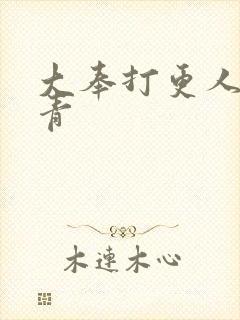 大奉打更人 吕青