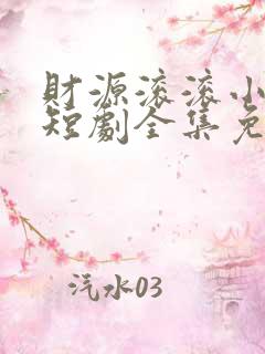 财源滚滚小厨神短剧全集免费观看高清