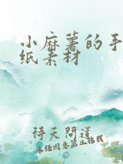 小麻薯的手帐贴纸素材