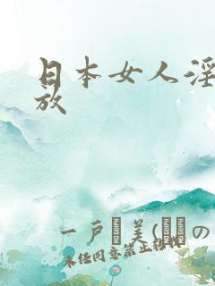 日本女人淫片播放