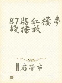 87版红楼梦在线播放