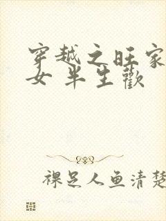 穿越之旺家小农女 半生欢