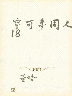 宝可梦同人游戏18