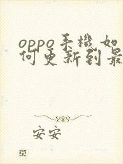 oppo手机如何更新到最新版本