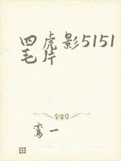 四虎影5151毛片