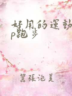 好用的运动app跑步