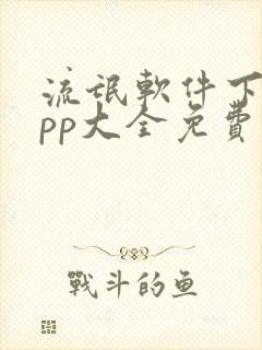 流氓软件下载app大全免费