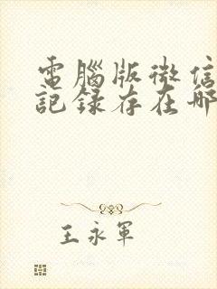 电脑版微信聊天记录存在哪个文件夹