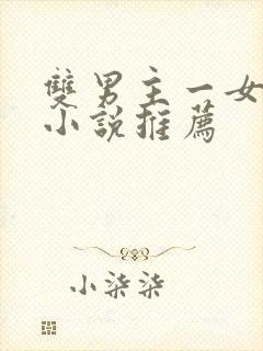 双男主一女主的小说推荐