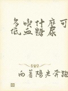 多吃什么可以降低血糖尿